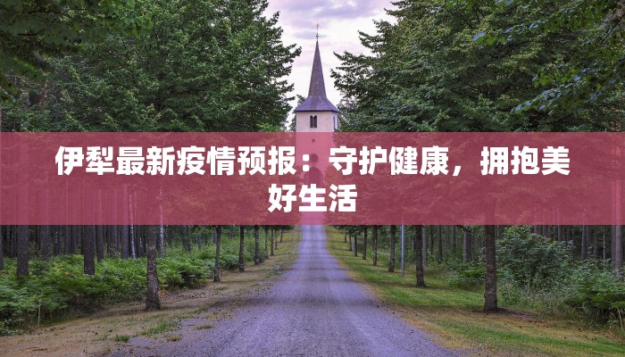 沿江疫情最新通报情况