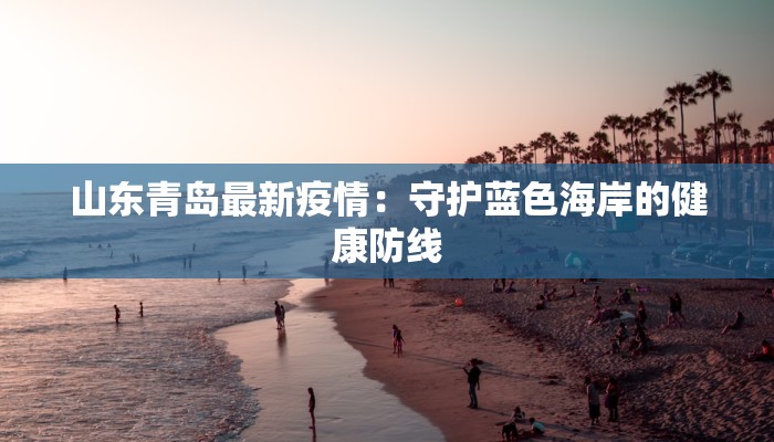 集贤疫情最新:守护健康,科学防控,共克时艰 集贤疫情最新:守护健康,科学防控,共克时艰