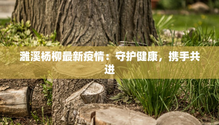 安固最新疫情通报 安固最新疫情通报