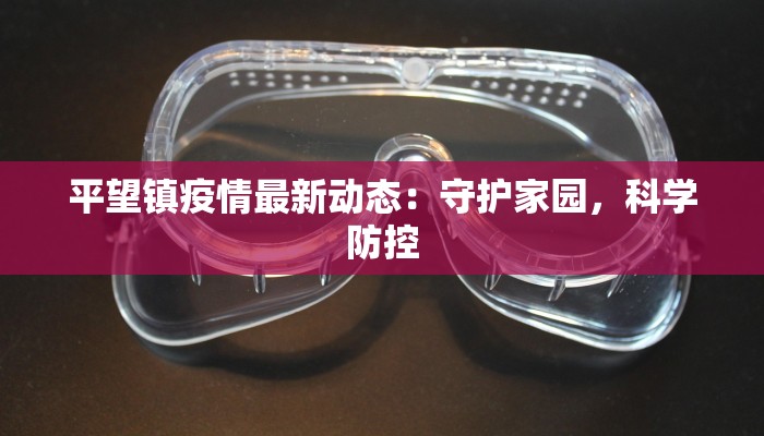 太谷疫情最新休息时间：健康守护，安心出行新指南