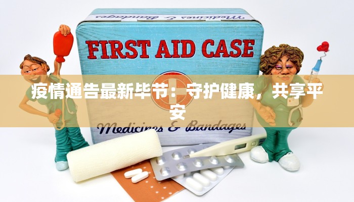 齐齐哈尔最新疫情名单:守护健康,从了解开始 齐齐哈尔最新疫情名单:守护健康,从了解开始