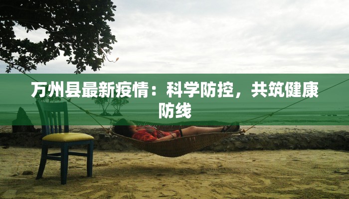 西宁区最新疫情:科学防控,共筑健康屏障 西宁区最新疫情:科学防控,共筑健康屏障