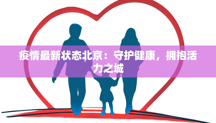 河南抗击新型肺炎疫情:守护家园的温暖力量 河南抗击新型肺炎疫情:守护家园的温暖力量