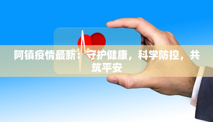 江苏疫情仪征最新消息:守护家园,共克时艰 江苏疫情仪征最新消息:守护家园,共克时艰