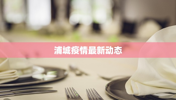 上海站疫情最新:守护出行安全,温暖回家路 上海站疫情最新:守护出行安全,温暖回家路