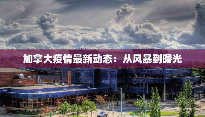 满城疫情最新数据情况 满城疫情最新数据情况