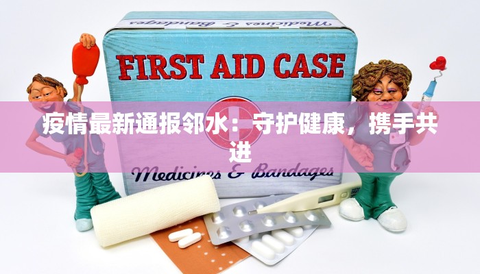 墩头村最新疫情：守护家园，科学防控，共克时艰