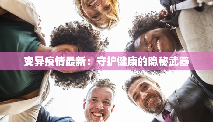 疫情最新通报村长 疫情最新通报村长