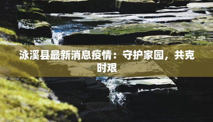 启东今天最新疫情:守护健康,拥抱希望 启东今天最新疫情:守护健康,拥抱希望