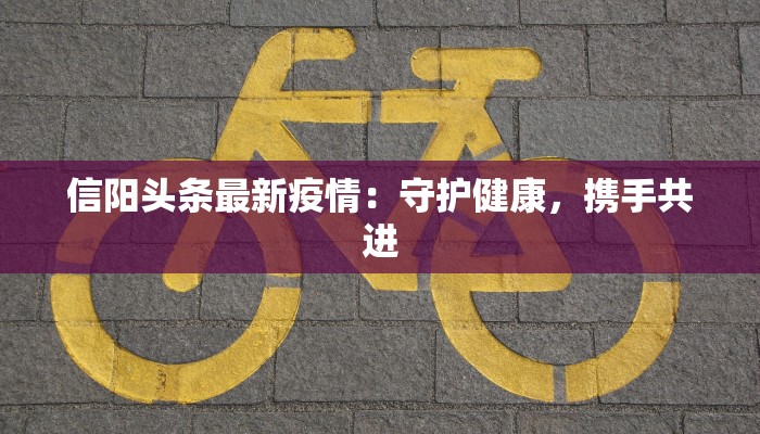 今日临沭疫情最新情况 今日临沭疫情最新情况