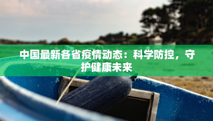 贵南最新疫情消息 贵南最新疫情消息