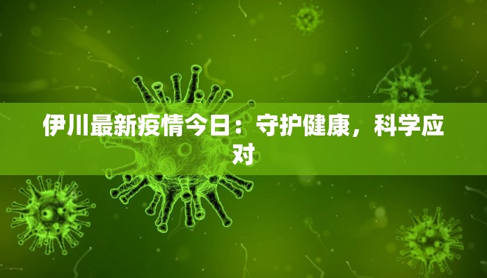 荔县最新疫情报告公布 荔县最新疫情报告公布