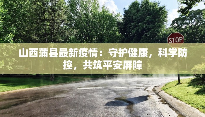 湄潭最新疫情通报：科学防控守护健康家园