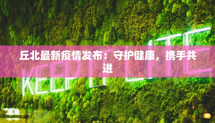 宛田最新疫情:科学防控,共筑健康防线 宛田最新疫情:科学防控,共筑健康防线