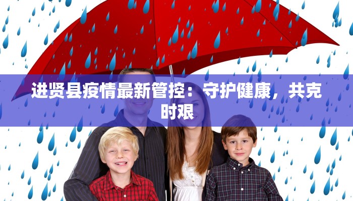 泉州最新疫情封闭小区：守护健康，共克时艰