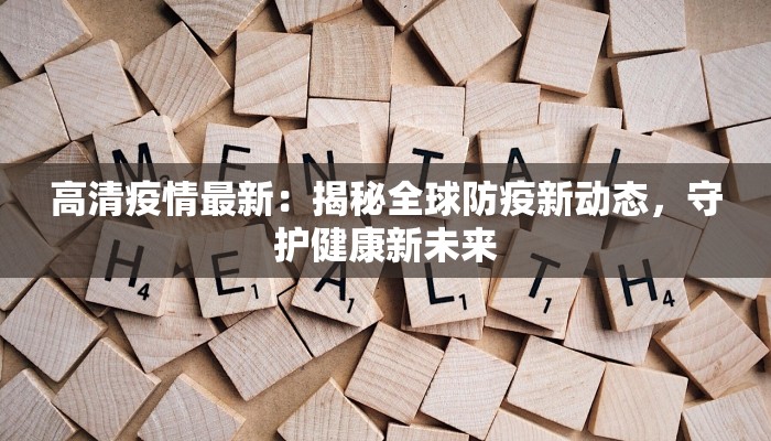 黄卅最新疫情:科学防控,守护健康生活 黄卅最新疫情:科学防控,守护健康生活