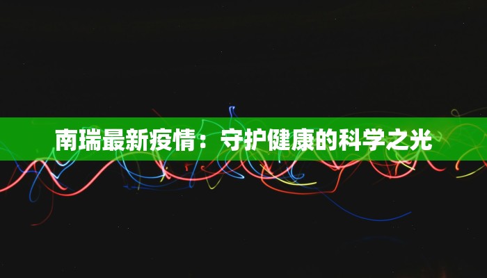 南昌疫情最新消息:科学防控,共筑健康防线 南昌疫情最新消息:科学防控,共筑健康防线