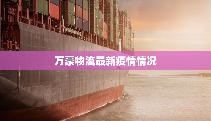 最新疫情舞钢:守护健康,共建平安家园 最新疫情舞钢:守护健康,共建平安家园