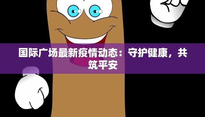 西藏疫情日志最新 西藏疫情日志最新