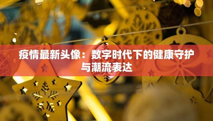 大众肺炎疫情最新通报 大众肺炎疫情最新通报