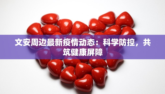 山西疫情最新消息：科学防控，共克时艰