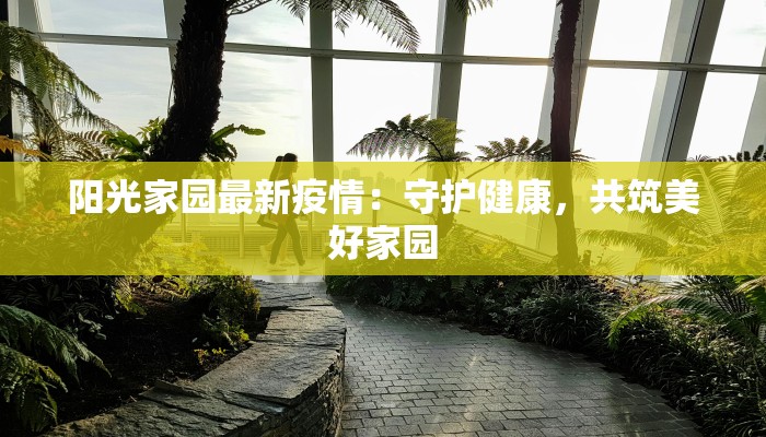 裴城最新疫情:科学防控,共筑健康防线 裴城最新疫情:科学防控,共筑健康防线