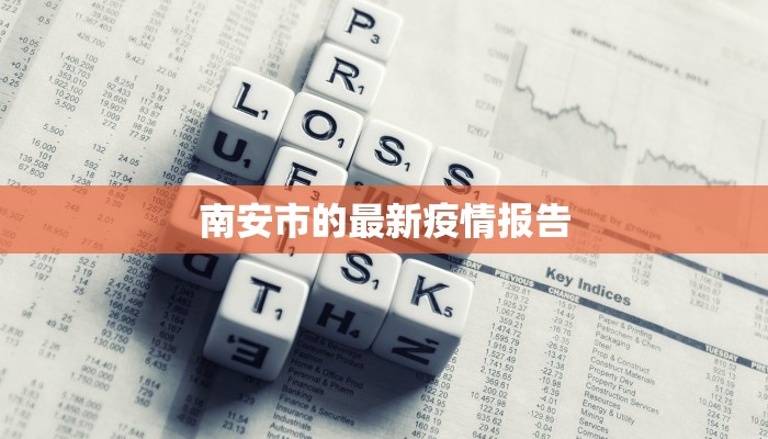 蛟河的疫情最新报道:守护家园,科学防控 蛟河的疫情最新报道:守护家园,科学防控