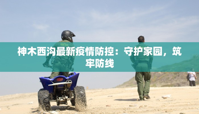 疫情最新通报连平 疫情最新通报连平