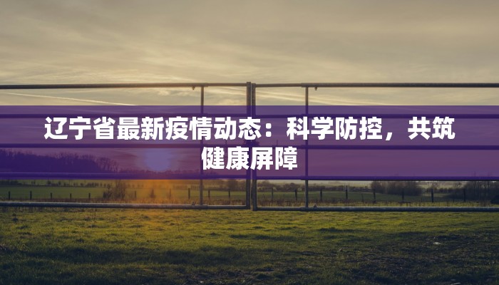 盐城最新疫情今天消息:守护健康,共克时艰 盐城最新疫情今天消息:守护健康,共克时艰