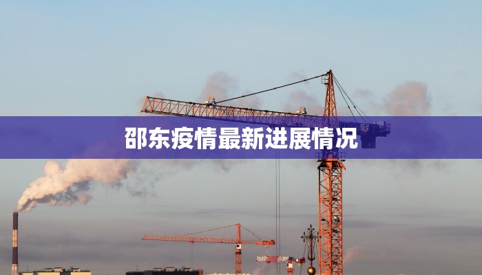 邵东疫情最新进展情况 邵东疫情最新进展情况