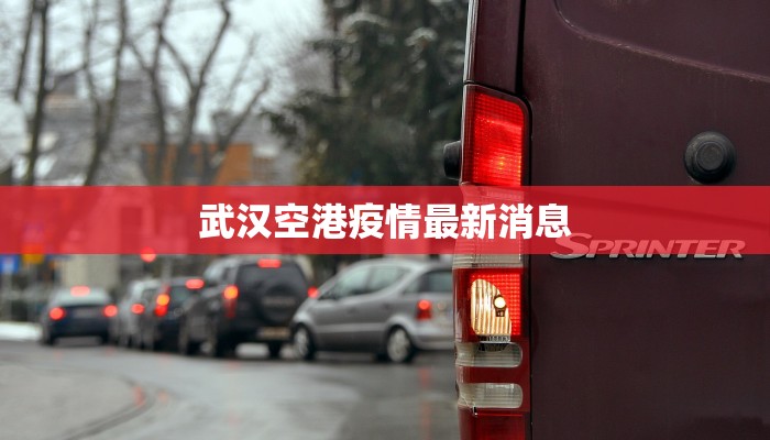 北部小镇疫情最新通报