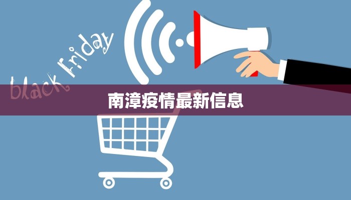 南漳疫情最新信息 南漳疫情最新信息