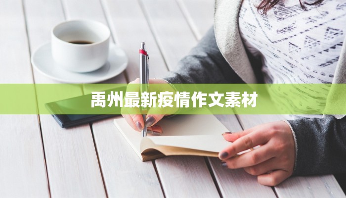 禹州最新疫情作文素材 禹州最新疫情作文素材