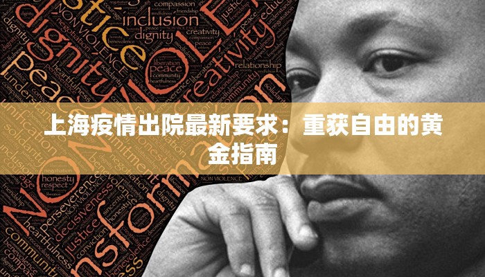 上海疫情出院最新要求:重获自由的黄金指南 上海疫情出院最新要求:重获自由的黄金指南
