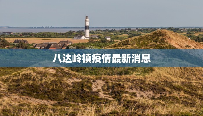八达岭镇疫情最新消息 八达岭镇疫情最新消息