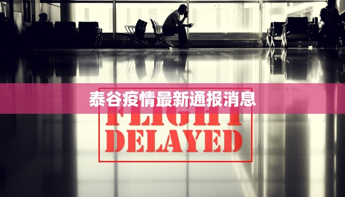 泰谷疫情最新通报消息 泰谷疫情最新通报消息