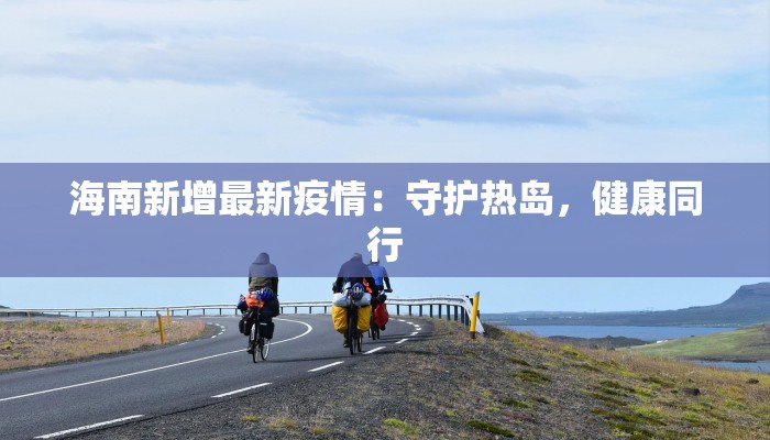 中国疫情防控最新进展:从挑战到希望的华丽转身 中国疫情防控最新进展:从挑战到希望的华丽转身