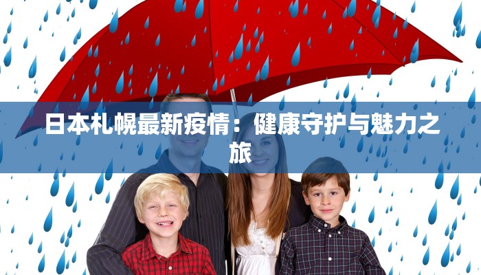 江苏最新疫情路况:安全出行,畅享美好之旅 江苏最新疫情路况:安全出行,畅享美好之旅