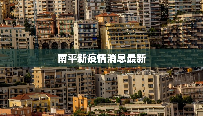 老挝疫情最新通报:科学防控与生活重启的双重奏 老挝疫情最新通报:科学防控与生活重启的双重奏