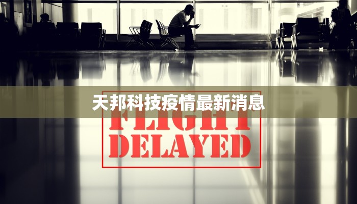 周口最新疫情详情公告