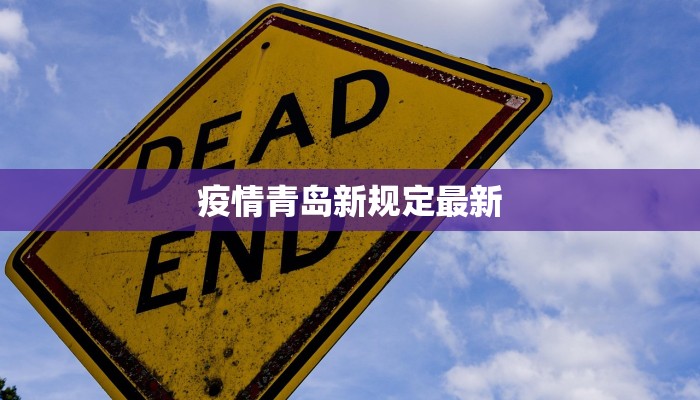 东莞市疫情最新统计表:数据背后的城市守护与未来展望 东莞市疫情最新统计表:数据背后的城市守护与未来展望