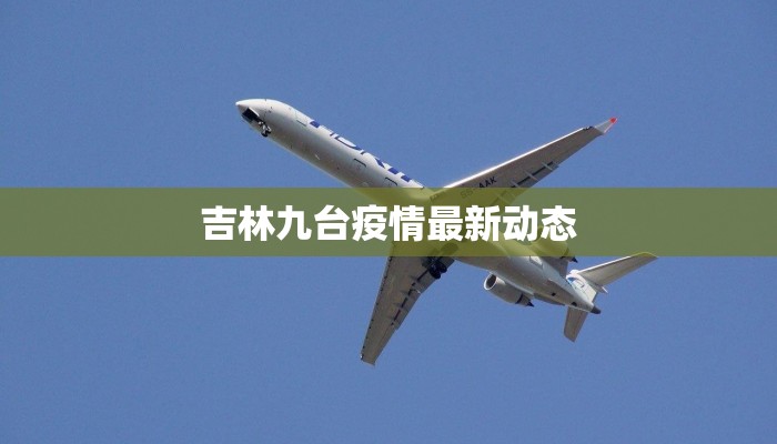 赤峰新区最新疫情情况:科学防控,守护健康家园 赤峰新区最新疫情情况:科学防控,守护健康家园