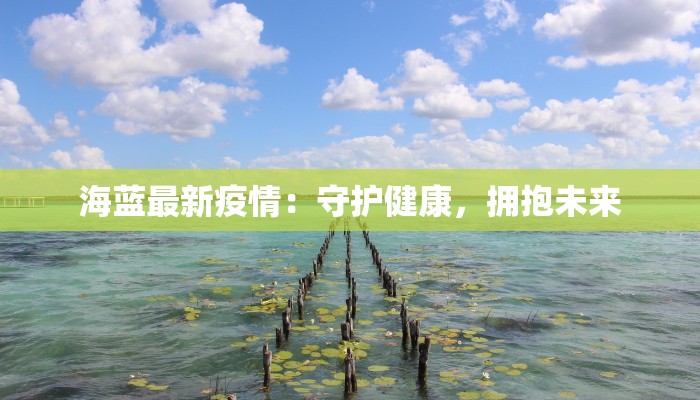 新华最新疫情情况 新华最新疫情情况