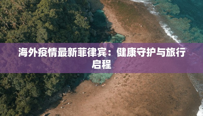 新疆疫情实时最新:守护健康,携手前行 新疆疫情实时最新:守护健康,携手前行