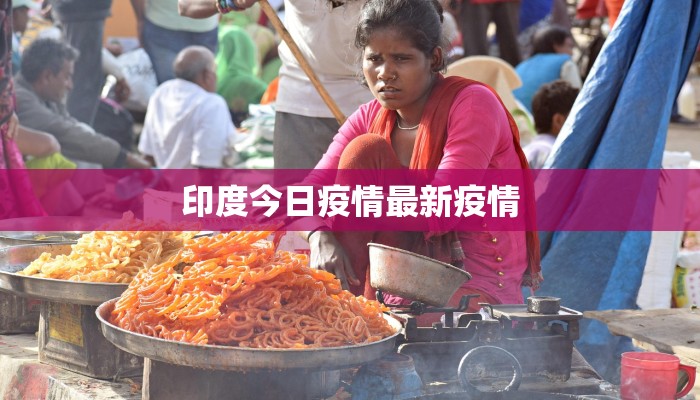 成都新观疫情最新 成都新观疫情最新