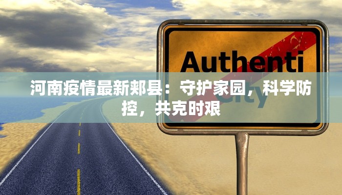 河南疫情最新郏县:守护家园,科学防控,共克时艰 河南疫情最新郏县:守护家园,科学防控,共克时艰