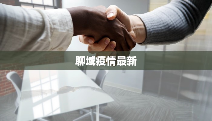 聊域疫情最新
