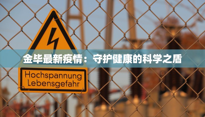 金毕最新疫情:守护健康的科学之盾 金毕最新疫情:守护健康的科学之盾