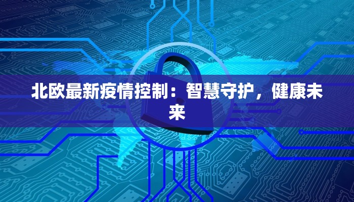 垛庄镇最新疫情防控:守护家园,科学防控,共筑健康防线 垛庄镇最新疫情防控:守护家园,科学防控,共筑健康防线