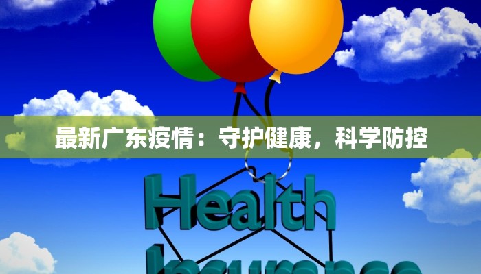 最新广东疫情:守护健康,科学防控 最新广东疫情:守护健康,科学防控